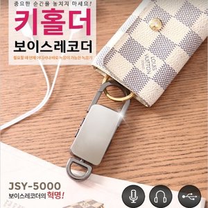 JSY-5000(8GB)열쇠녹음기 강의회의 어학학습 영어회화 특수비밀
