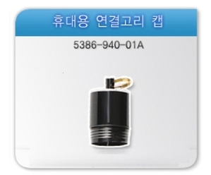 [PCM-007]휴대용 연결고리 캡