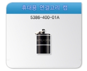 [MQ-U400]휴대용 연결고리 캡