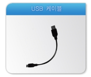 [CAM-2/CAM-3HD]USB 케이블